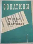 Ноти "Сонатини от Хайдн , Моцарт и Бетховен" - 50 стр., снимка 1