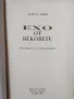 Ехо от вековете / Атанас Пеев, снимка 2