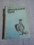 Иван Ефремов - Атинянката Таис , снимка 1