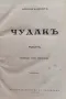 Чудакъ / Лордъ Рейнго. Воюваща Англия Арнолдъ Бенетъ /1942/, снимка 1