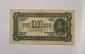 Югославия 1000 динара 1944 година, снимка 1