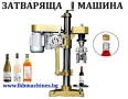 Машина за затваряне на коркови тапи/метални капачки, снимка 3