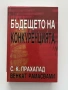 Бъдещето на конкуренцията - С. К. Прахалад, Венкат Рамасвами, снимка 1