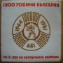 Тържествен концерт, посветен на 1300-годишната от основаването на българска държава. Част 2, снимка 1