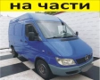 ЧАСТИ Мерцедес СПРИНТЕР 2000-2006г. Mercedes Benz Sprinter, дизел 2200куб, 95kW, 129kс.. , снимка 1
