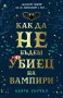 Ужаси - Стивън Кинг, Дийн Кунц и други хорър автори, снимка 17