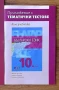 Учебни помагала за 10 клас по руски, английски и български език и по математика , снимка 3