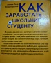 Как да започне да печели пари един ученик студент, снимка 2