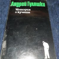 История с кучета: Последните приключения на Авакум Захов, снимка 1 - Художествена литература - 45555492