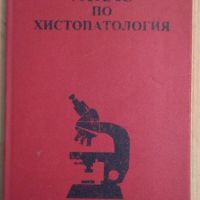 Атлас по хистология Христо Миленков, снимка 1 - Специализирана литература - 45870604