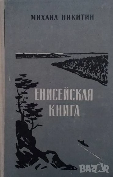 Енисейская книга Михаил Никитин, снимка 1