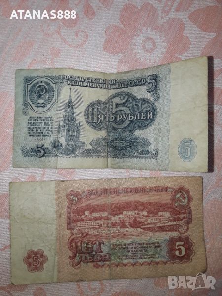 5 лева и 5 рубли, снимка 1