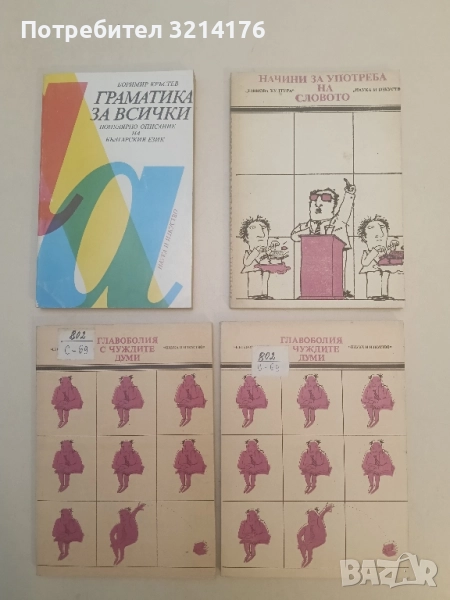 Начини за употреба на словото - Владко Мурдаров, снимка 1