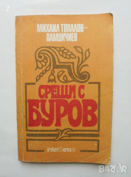 Книга Срещи с Буров - Михаил Топалов 1990 г., снимка 1