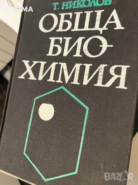 Книга био-Химия, снимка 1