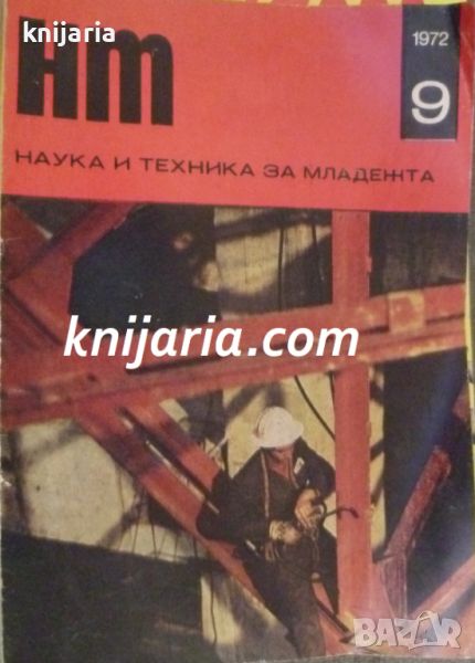 Списание Наука и техника за младежта брой 9 1972, снимка 1