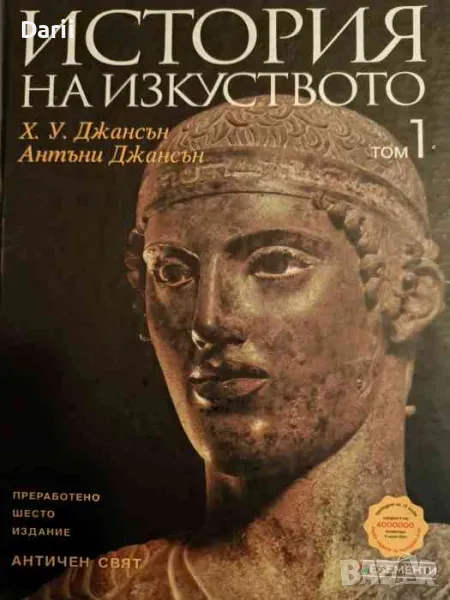История на изкуството. Том 1: Античен свят, снимка 1