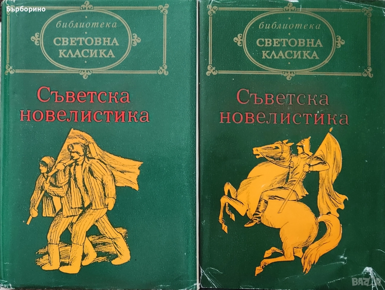Световна класика-Съветска новелистика-2 тома, снимка 1