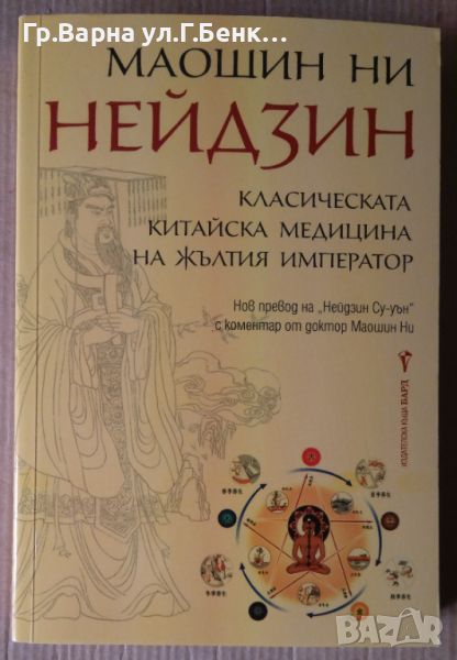 Нейдзин Класическата китайска медицина на жълтия император, снимка 1