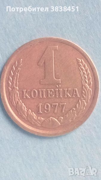 1 копейка 1977 года Русия, снимка 1