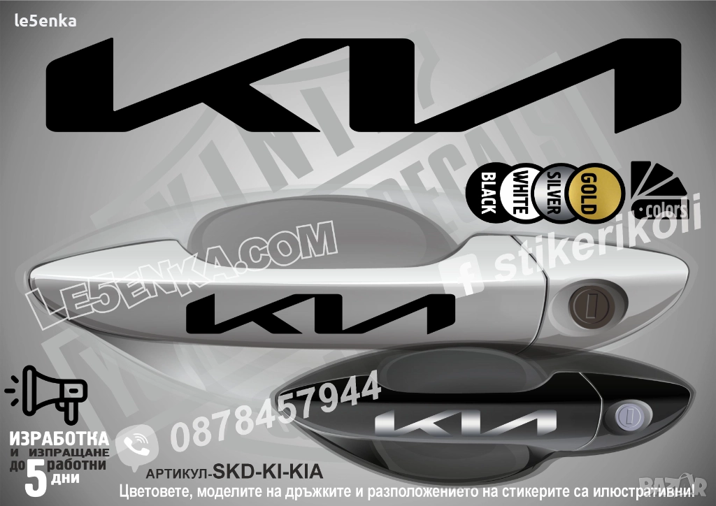Kia стикери дръжки SKD-KI-KIA, снимка 1