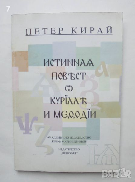 Книга Истинна повест за Кирил и Методий - Петер Кирай 2001 г., снимка 1