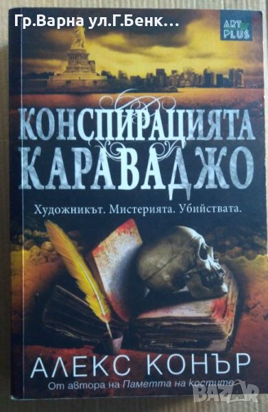 Конспирацията Караваджо  Алекс Конър 10лв, снимка 1