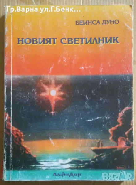 Новият светилник  Беинса Дуно 10лв, снимка 1