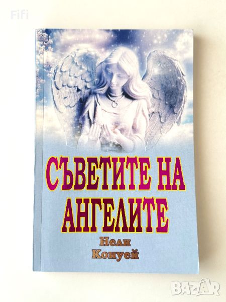 Книга “Съветите на ангелите” - Нели Конуей , снимка 1