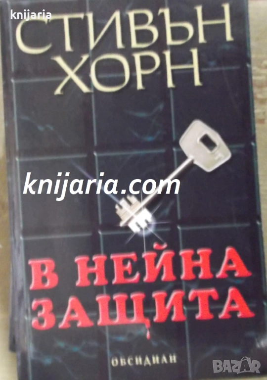 В нейна защита, снимка 1