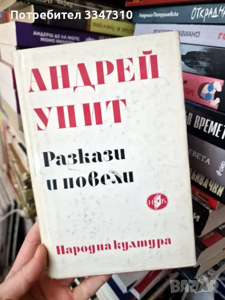 Разкази и новели - Андрей Упит, снимка 1