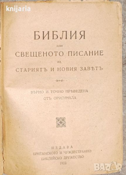 Библия или книгите на Свещеното писание на Стария и Новия завет, снимка 1