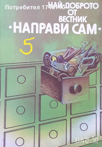 ☆ КНИГИ ТИП "НАПРАВИ СИ САМ" / ДРУГИ ПОДОБНИ:, снимка 1