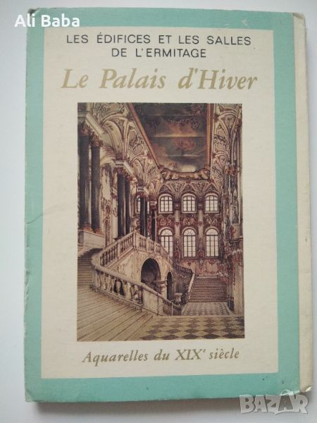 Албум с репродукции на Зимния дворец в Санкт Петербург , снимка 1