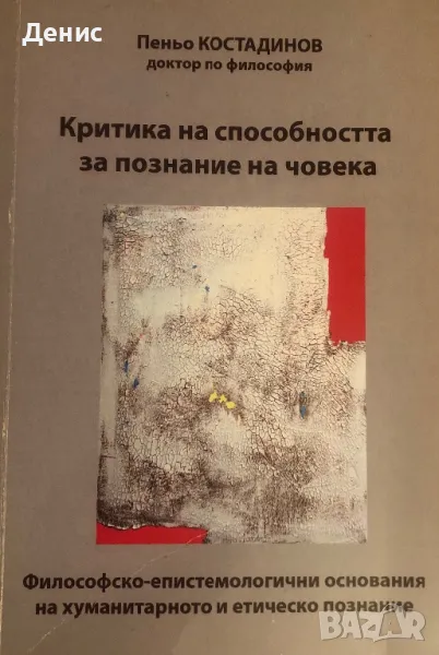 Критика На Способността За Познание На Човека - Пеньо Костадинов , снимка 1