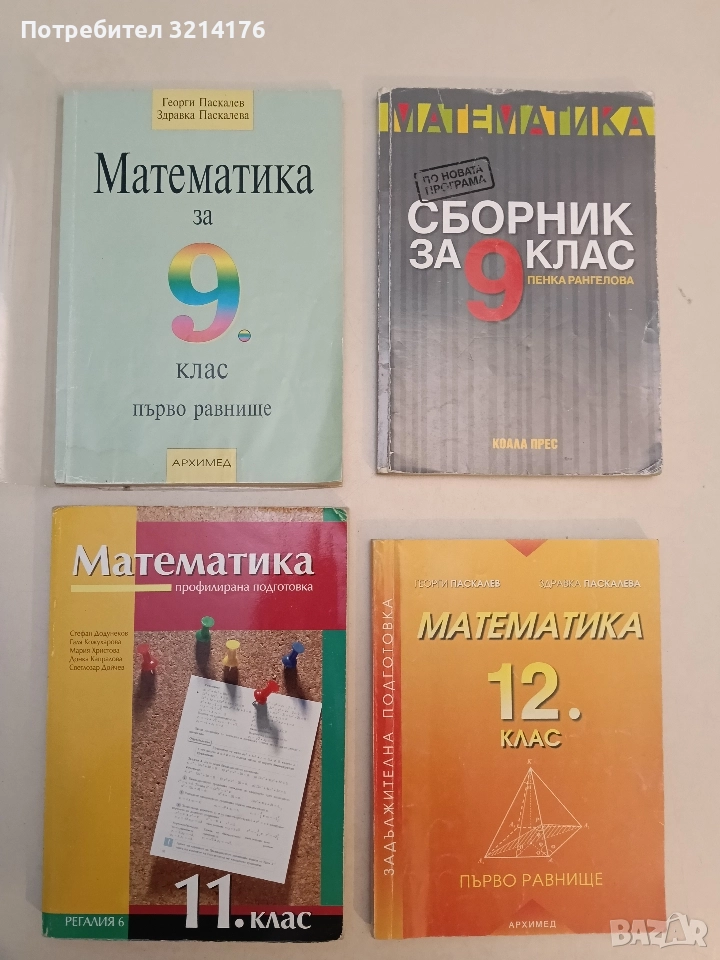 Математика за 9. клас. Първо равнище - Г. Паскалев, З. Паскалева (2013, Архимед, с подвързия), снимка 1