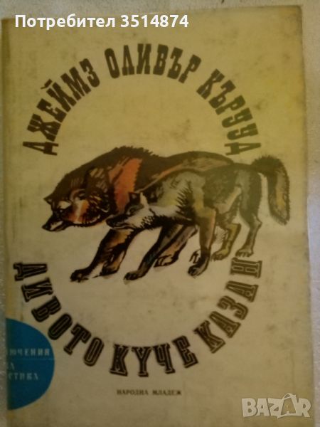 Дивото куче Казан Джеймс Оливър Кърууд Народна младеж 1976г твърди корици , снимка 1