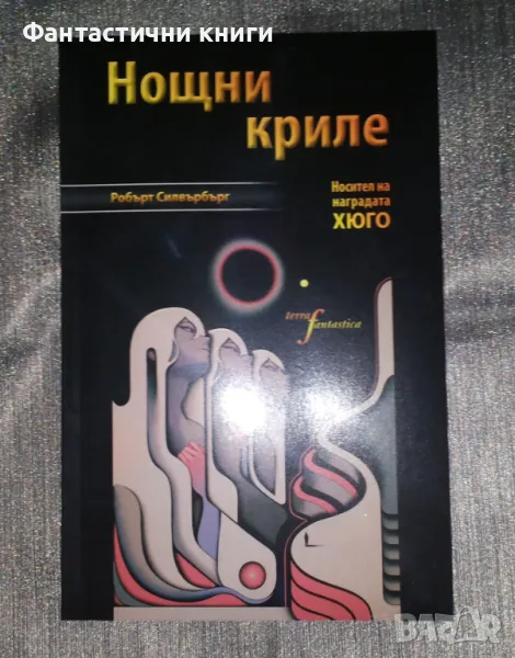 Робърт Силвърбърг - Нощни криле, пълно издание, снимка 1