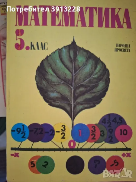 Математика за 5 клас, снимка 1