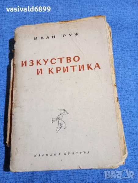 Иван Руж - Изкуство и критика , снимка 1