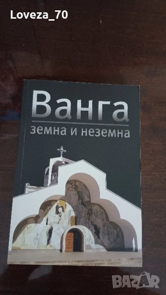 Ванга земна и неземна , снимка 1