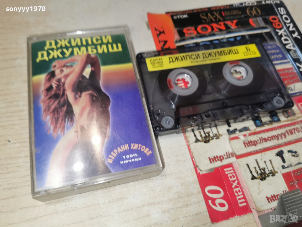 ДЖИПСИ ДЖУМБИШ 0901261625, снимка 1