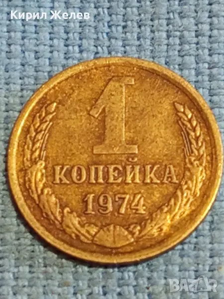 Стара монета 1 копейка 1974г. СССР рядка за КОЛЕКЦИЯ ДЕКОРАЦИЯ 13763, снимка 1