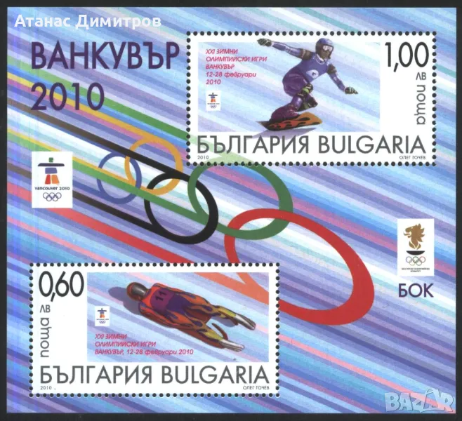 Чист блок Олимпийски Игри Ванковър 2010 от България, снимка 1