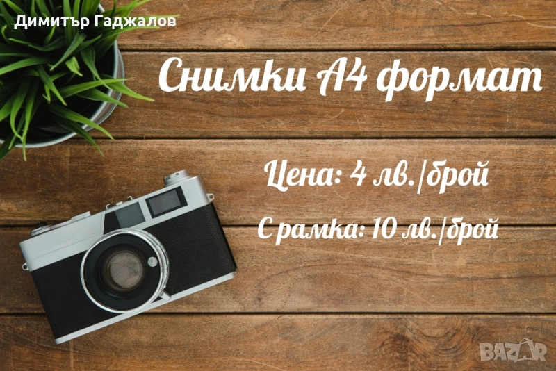 Печат на снимки А4 формат, снимка 1