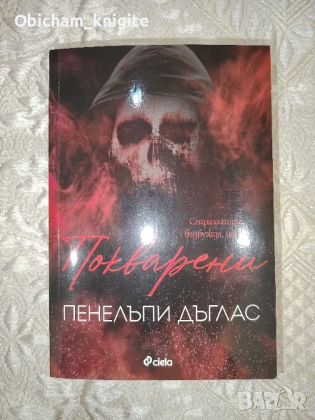 Покварени - Пенелъпи Дъглас , снимка 1