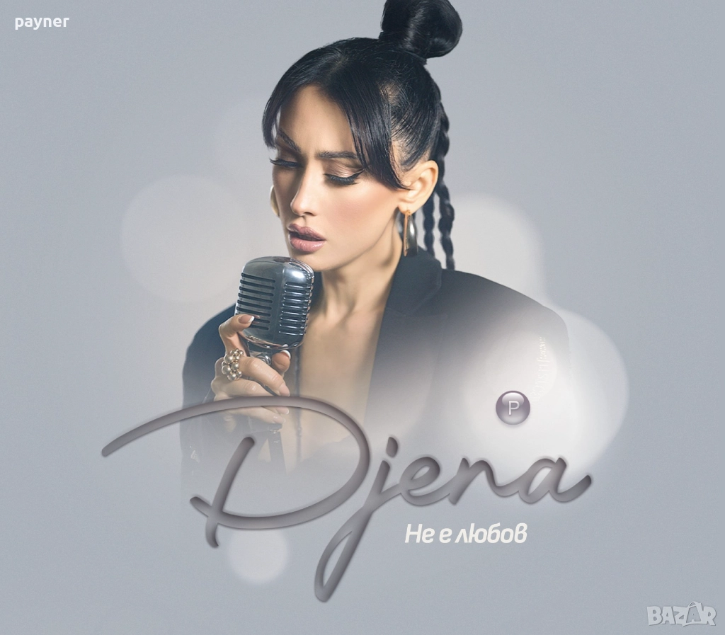 Джена-Не е любов, снимка 1