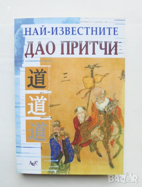 Книга Най-известните дао притчи 2008 г., снимка 1