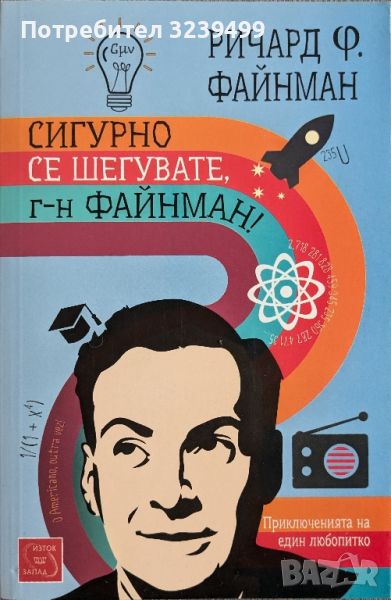 "Сигурно се шегувате г-н Файнман" - Ричард Р. Файнман, снимка 1