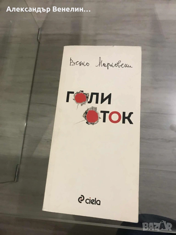 Венко Марковски - „Голи оток (Островът на смъртта - гневник в писма)”, снимка 1